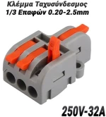 Κλέμμα Ταχυσύνδεσμος 1/3 Επαφών 0.20-2.5mm (250V-32A)