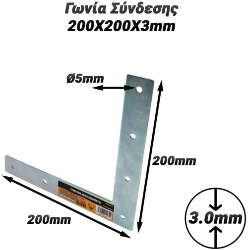 Γωνία Σύνδεσης 200X200X3mm