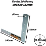 Γωνία Σύνδεσης 200X200X3mm