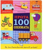 ΠΡΩΤΑ 100 ΟΧΗΜΑΤΑ 2+ ετών
