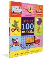 ΠΡΩΤΑ 100 ΟΧΗΜΑΤΑ 2+ ετών