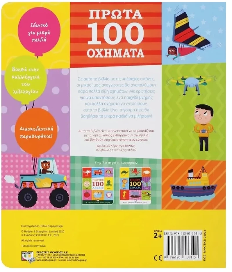 ΠΡΩΤΑ 100 ΟΧΗΜΑΤΑ 2+ ετών