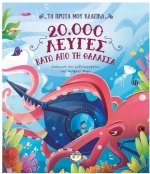 Τα Πρώτα μου Κλασικά: 20.000 Λεύγες Κάτω από τη Θάλασσα 7-11 ετών