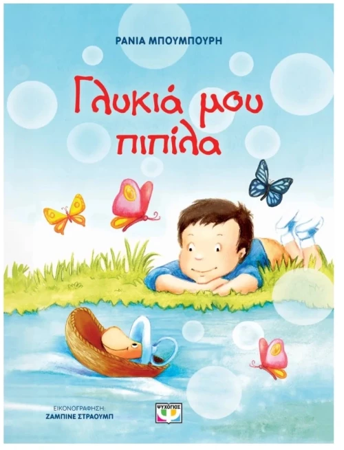 Γλυκιά μου Πιπίλα 2+ ετών
