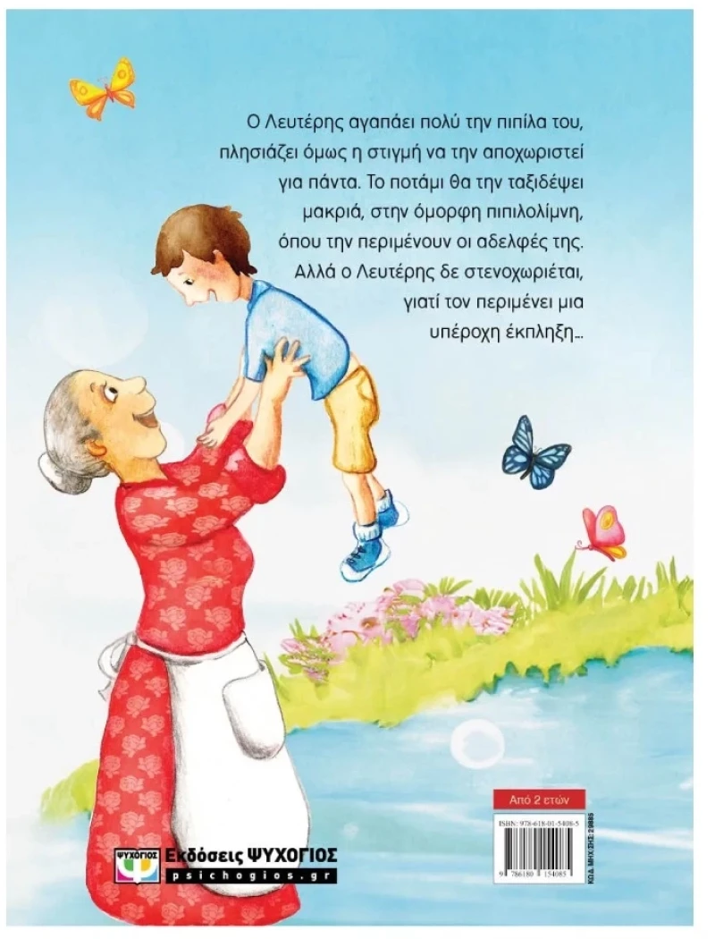 Γλυκιά μου Πιπίλα 2+ ετών