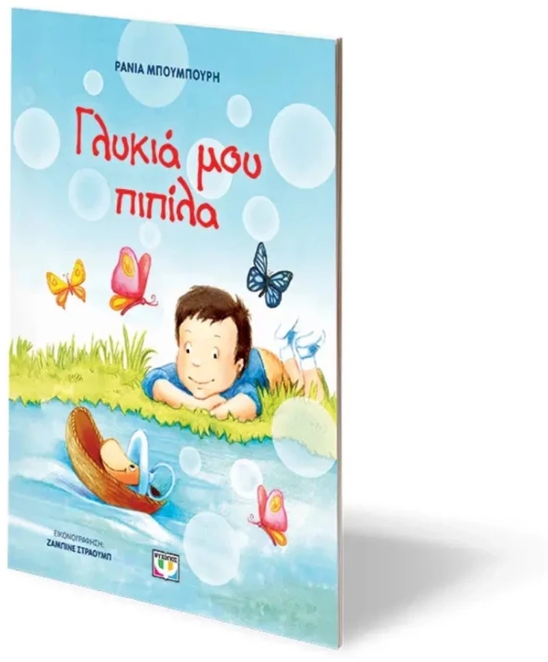 Γλυκιά μου Πιπίλα 2+ ετών