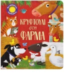Κρυφτούλι στη Φάρμα 1+ ετών