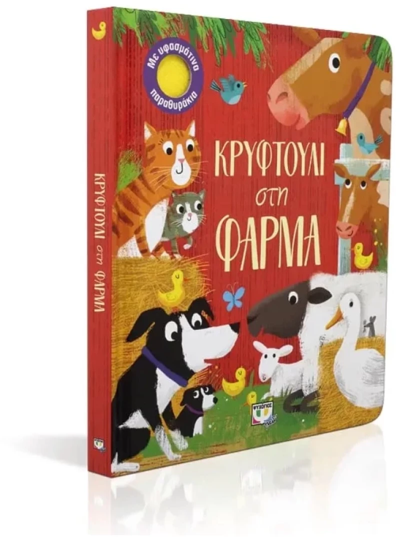 Κρυφτούλι στη Φάρμα 1+ ετών