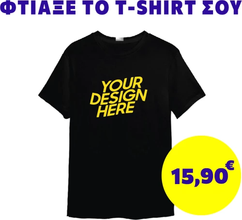 Φτιάξε το T-Shirt Σου