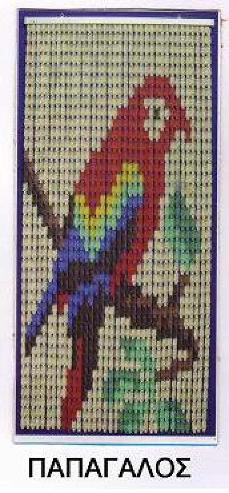 Κουρτίνα Πόρτας Πλαστική Décor Παπαγάλος 140x230υψ Chios Hellas KO116
