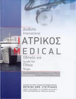 Διεθνής ιατρικός οδηγός για πλοία