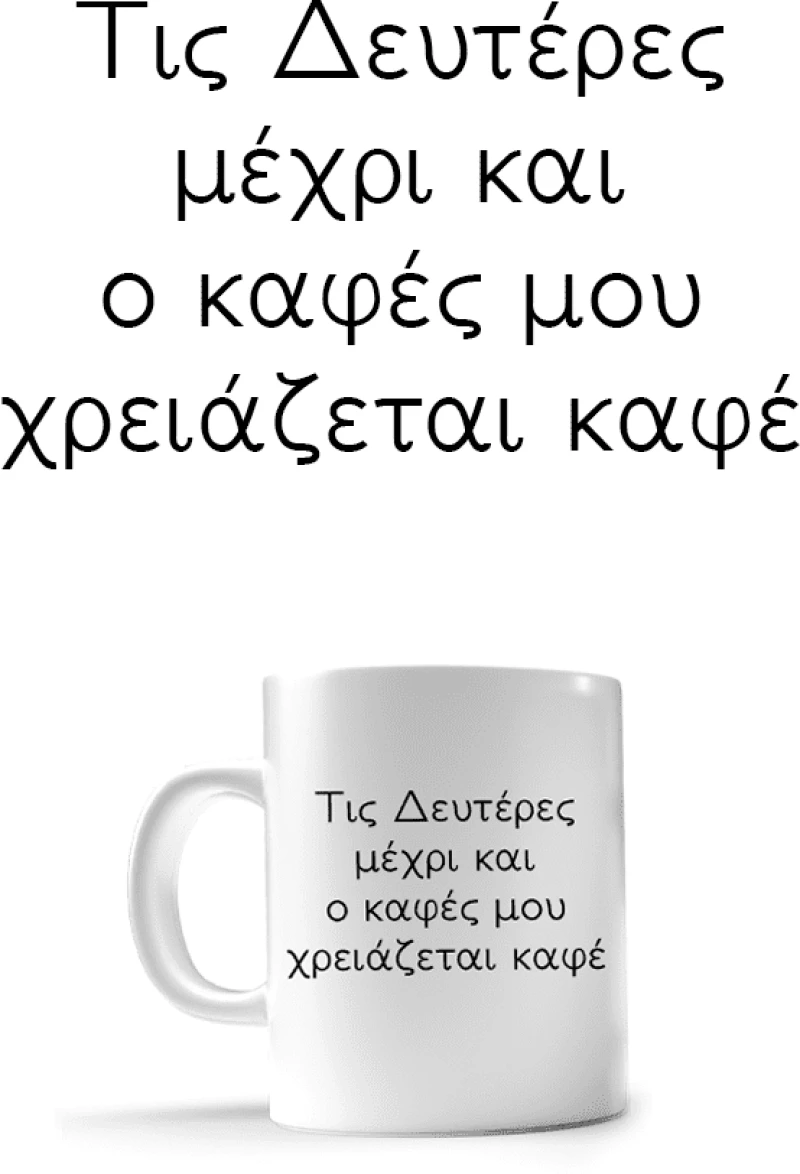 Φτιάξε την κούπα σου!