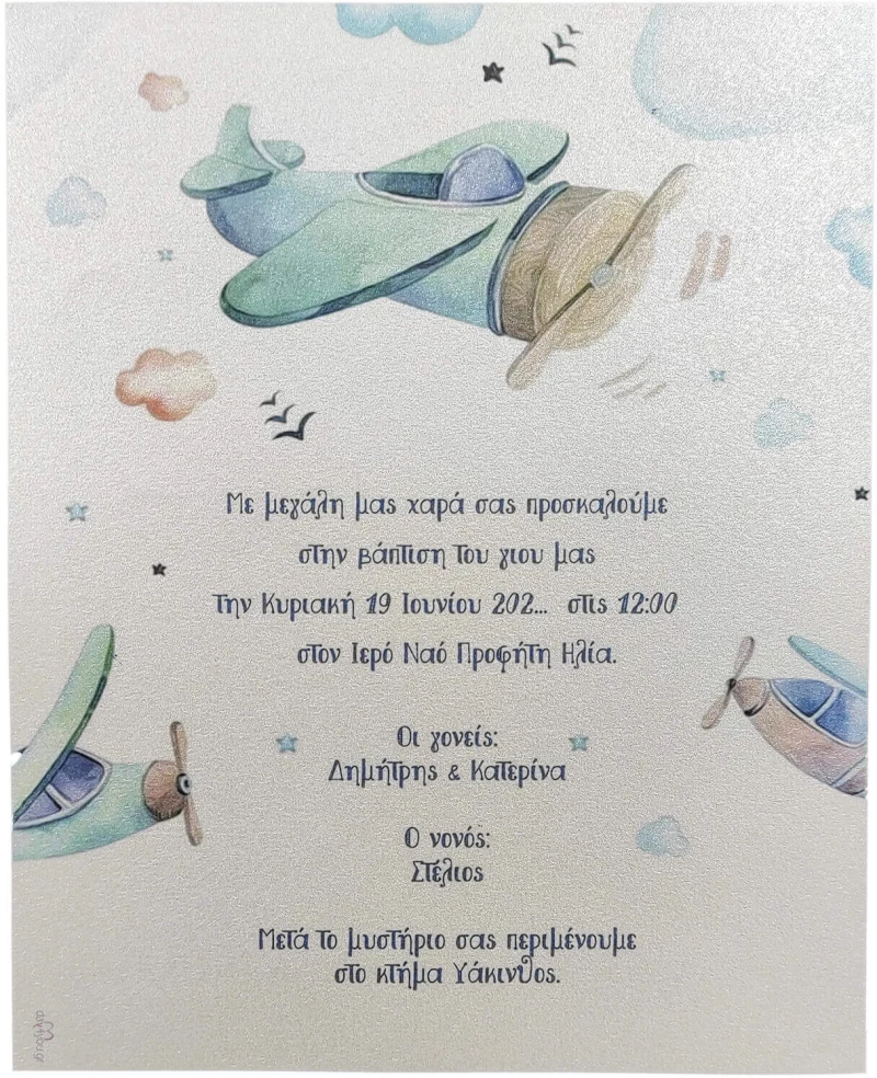 Προσκλητήριο Βάπτισης day4you αεροπλάνάκια