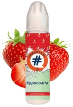 Hashtag Flavor Shot Φραουλίτα 20/60ml