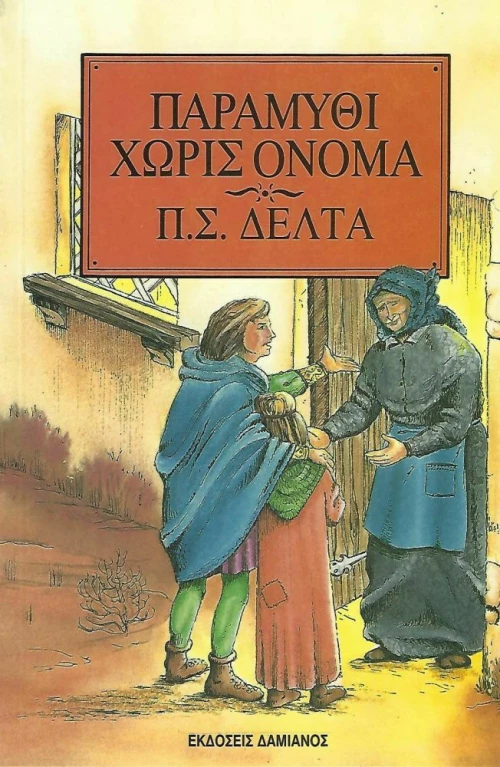 ΠΑΡΑΜΥΘΙ ΧΩΡΙΣ ΟΝΟΜΑ