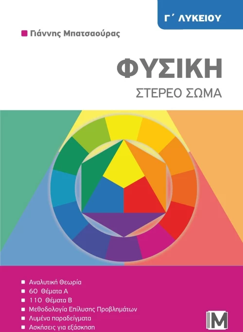ΦΥΣΙΚΗ Γ΄ΛΥΚΕΙΟΥ - ΣΤΕΡΕΟ ΣΩΜΑ