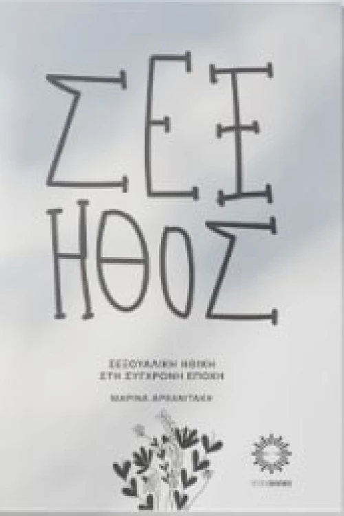 ΣΕΞ – ΗΘΟΣ