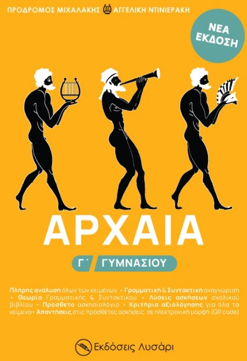 ΑΡΧΑΙΑ Γ΄ ΓΥΜΝΑΣΙΟΥ