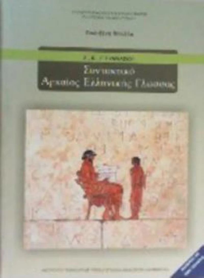 ΣΥΝΤΑΚΤΙΚΟ ΑΡΧΑΙΑΣ ΕΛΛΗΝΙΚΗΣ ΓΛΩΣΣΑΣ Α, Β, Γ ΓΥΜΝΑΣΙΟΥ