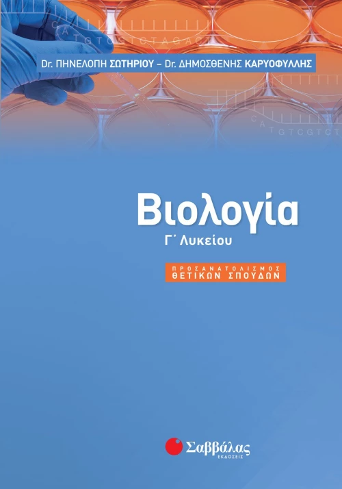 Βιολογία Γ΄ Λυκείου    | Εκδόσεις Σαββάλας
