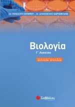 Βιολογία Γ΄ Λυκείου    | Εκδόσεις Σαββάλας