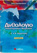 Ανθολόγιο Λογοτεχνικών Κειμένων Α΄ και Β΄ δημοτικού | Εκδόσεις Σαββάλας