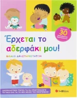 Έρχεται Το Αδελφάκι Μου, Βιβλίο Δραστηριοτήτων | Εκδόσεις Σαββάλας