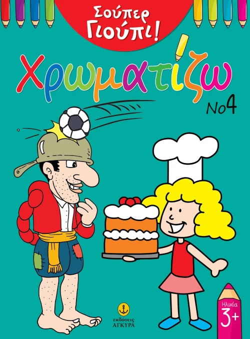 Σούπερ Γιούπι: Χρωματίζω Νο4