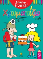 Σούπερ Γιούπι: Χρωματίζω Νο4
