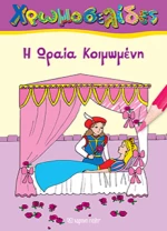 Η Ωραία Κοιμωμένη
