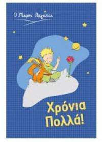 Ευχετήρια Κάρτα: Ο Μικρός Πρίγκιπας: Χρόνια Πολλά