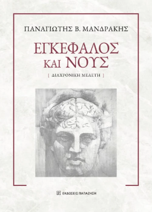Εγκέφαλος και Νους