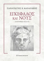 Εγκέφαλος και Νους