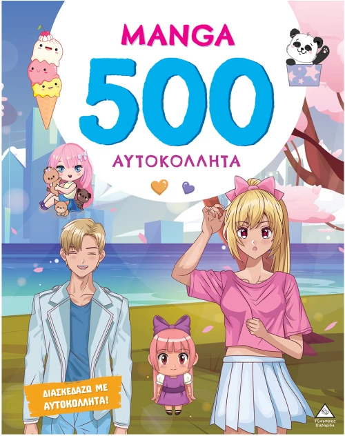 500 Αυτοκόλλητα - Manga