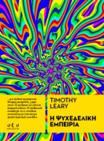 Η Ψυχεδελική Εμπειρία