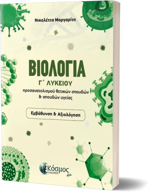 ΒΙΟΛΟΓΙΑ Γ΄ ΛΥΚΕΙΟΥ