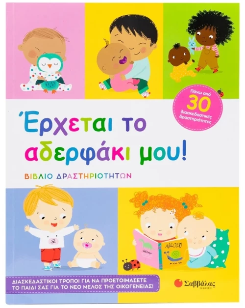 'Ερχεται το αδερφάκι μου! - Βιβλίο δραστηριοτήτων