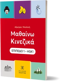 Μαθαίνω Κινεζικά – ΕΠΙΠΕΔΟ 1 – HSK1