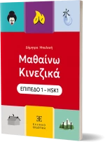 Μαθαίνω Κινεζικά – ΕΠΙΠΕΔΟ 1 – HSK1