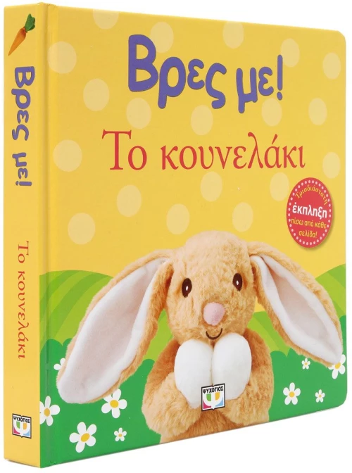 ΒΡΕΣ ΜΕ! ΤΟ ΚΟΥΝΕΛΑΚΙ
