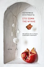 Στο Σώμα της Ψυχής