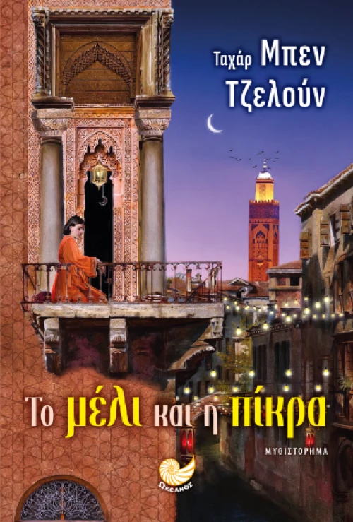 Το Μέλι και η Πίκρα