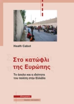 Στο Κατώφλι της Ευρώπης