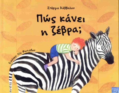 Πώς Κάνει η Ζέβρα;