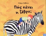 Πώς Κάνει η Ζέβρα;