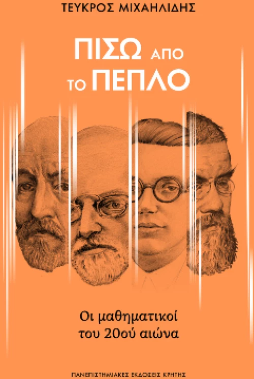Πίσω από το Πέπλο