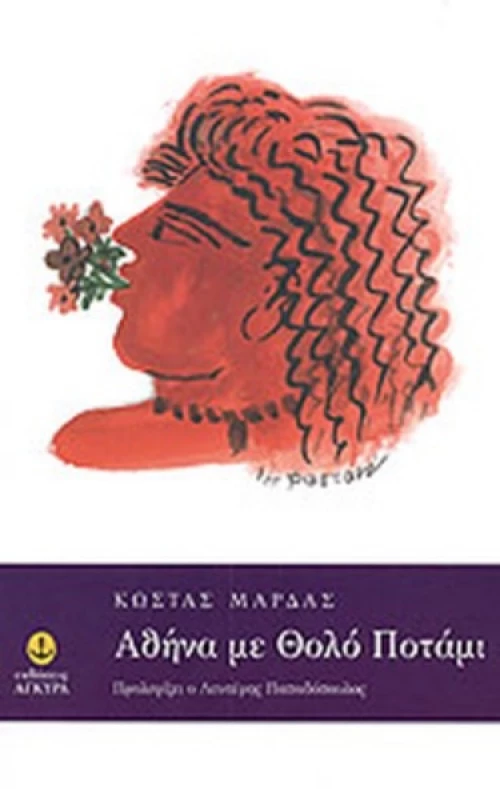 Αθήνα Με Θολό Ποτάμι