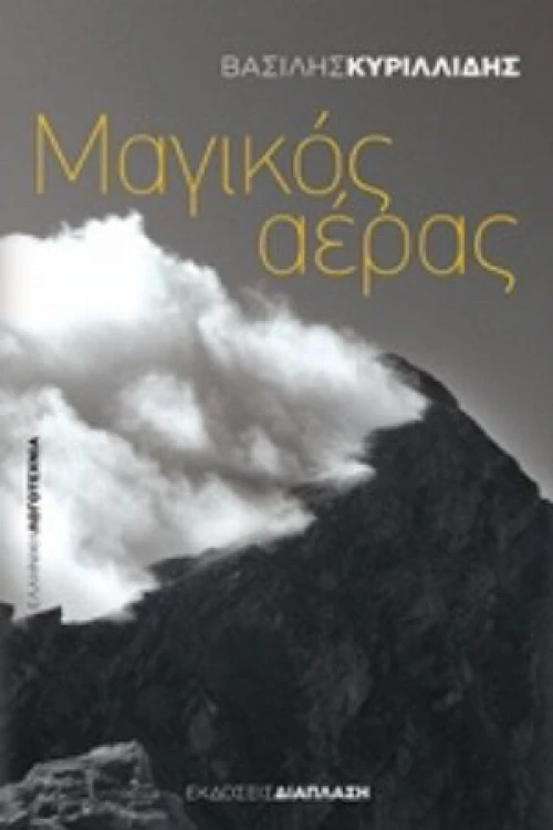 Μαγικός Αέρας