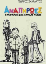 Αναπήρωες