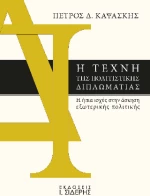 Η Τέχνη της Πολιτιστικής Διπλωματίας